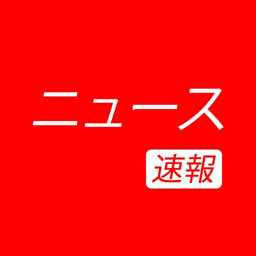 ニュース速報